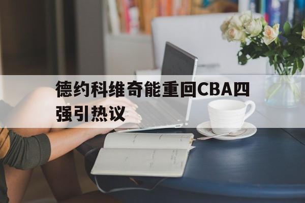 包含德约科维奇能重回CBA四强引热议的词条|GFG彩票网址