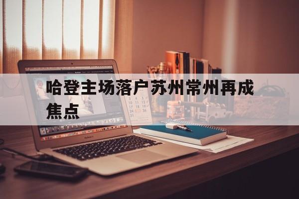 哈登主场落户苏州常州再成焦点(一口高压锅划拳歌视频)|GFG彩票网址